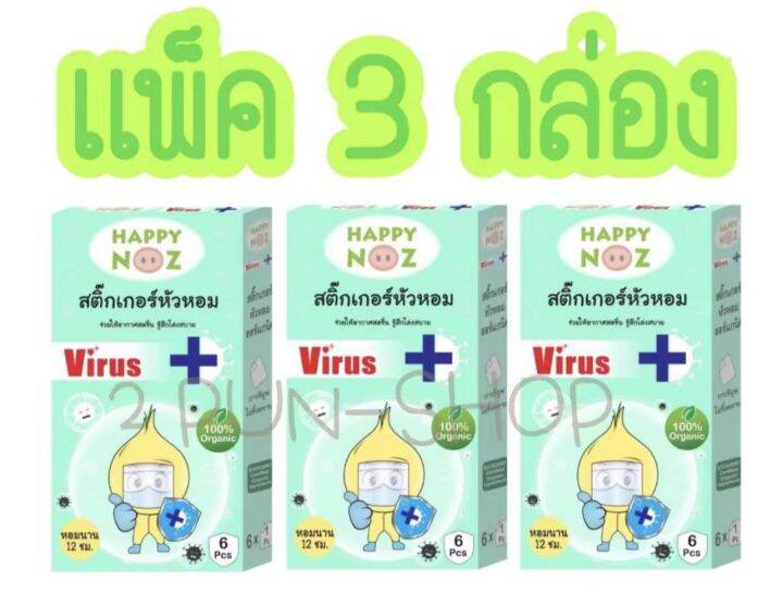 สติ๊กเกอร์หัวหอม-happy-noz-เซท-3-กล่อง-18-ชิ้น-มีให้เลือก-4-สูตรค่ะ