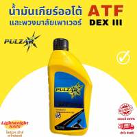 น้ำมันเกียร์ออโต้และพวงมาลัยเพาเวอร์ ATF DEX III เพาซ่าร์ ขนาด 1 ลิตร