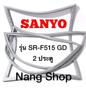 ขอบยางตู้เย็น SANYO รุ่น SR-F515 GD (2 ประตู)