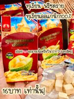 ทุเรียนฟรีซดราย ทุเรียนหมอนทองแท้100% สินค้าโปรโมชั่น16-.เท่านั้น!!!