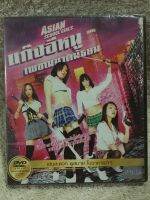 DVD Asian School Girls.  ดีวีดี แก๊งอีหนูเพชฌฆาตมัธยม (แนวแอคชั่นเซ็กซี่เลือดสาด) (พากย์ไทย)แผ่นลิขสิทธิ์แท้มือ 1 ใส่กล่อง (สุดคุ้มราคาประหยัด)