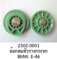 ลูกกลิ้ง ล้อลูกลอก สลิงรางกระจกไฟฟ้า BMW SERI3 E46 E36 M3 SERI5 E39 E38 E60 ระหว่างปี 1990 -2010 (ราคาขายต่อชิ้น)