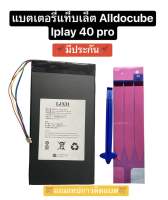 แบตเตอรี่ Cube Tablet PC alldocube Iplay40pro iplay40 pro battery แบตเตอรี่ 6 สาย 6000mAh แบตเตอรี่แท็บเล็ตพีซี แถมเทปกาว ส่งไว มีประกัน สินค้าพร้อมส่ง สินค้าใหม่ เก็บเงินปลายทางได้