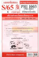 ชีทราม PHI1003 / PY103 เฉลยปรัชญาเบื้องต้น (S/65)