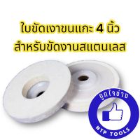 ใบขัดเงาขนแกะ สำหรับขัดเงาสแตนเลส 4 นิ้ว เกรด A คุณภาพดี (NTP)