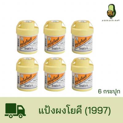 แป้งผงโยคี สูตรต้นตำรับดั้งเดิม ของแท้ 6 กระปุก ขนาด 60 กรัม