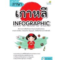 ภาษาเกาหลี Infographic ฝึกภาษาเกาหลีในชีวิตประจำวันหลากหลายสถานการณ์ได้ด้วยตัวเอง อ่านง่าย ไม่เครียด นำเสนอด้วยรูปภาพ Infographic เพื่อให้เข้าใจภาษาเกาหลีง่ายขึ้น
ผู้เขียน Kim Yeamin