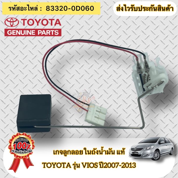 เกจลูกลอยในถังน้ำมัน-เกย์ลูกลอยในถังน้ำมัน-แท้-วีออส-ปี2007-2013-รหัสอะไหล่-83320-0d060-ยี่ห้อ-toyota-รุ่น-vios-2007-2013