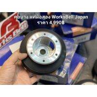 คอพวงมาลัย คอบาง แท้มือสอง WorksBell Japan สำหรับ SUBARU IMPREZA WRX GD GC รุ่นมีถุงลม airbag Streering hub คอพวง คอแต่ง