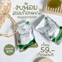 สบู่ไพรเย็น Paiyen เทส ขนาด30ก. สบู่ทำความสะอาดผิวหน้า