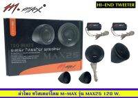 ขายทวิตเตอร์​โดมยี่ห้อ MMAX รุ่น MAX25 V.C25mmคู่ละ360??