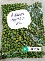 ถั่วลันเตา โรยเกลือ พร้อมทาน ใหม่ สดจากเตา ขนาด500 g และ1 kg