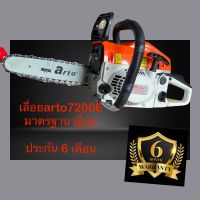 เลื่อยยนต์arto 7200e