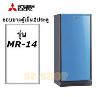 ขอบยางตู้เย็น1ประตู Mitsubishi รุ่นMR-14