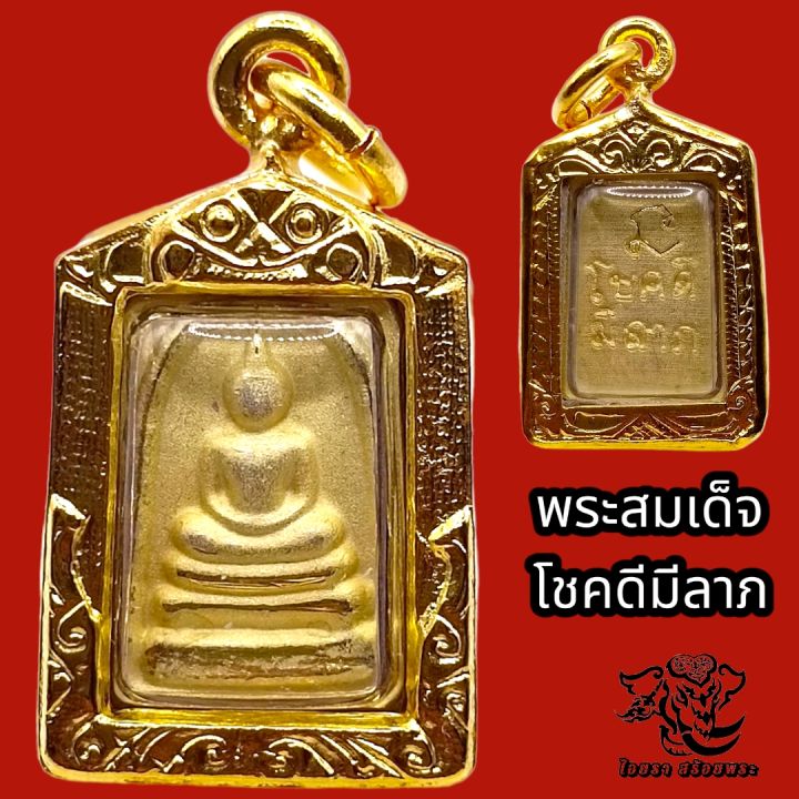 p824-พระสมเด็จระฆัง-พระสมเด็จ-สมเด็จโต-โชคดีมีลาภ-วัดระฆัง-เนื้อ-3-กษัตริย์-ขนาด-1-5x2-5-ซม-สมเด็จวัดดระฆััง-เลี่ยม-กรอบพระ-ทองไมครอน