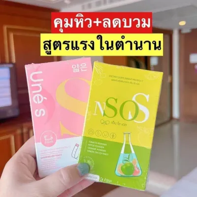 🔥เอ็นโซเอส nsos + ยูเน่เอส Unes ของแท้💯ส่งฟรี