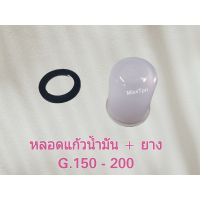 หลอดแก้ว+ยาง (ก๊อกน้ำมัน)G.150-200 เฉพาะยางรองหลอดแก้ว G.150-200