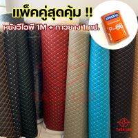 แพ็คคู่ สุดคุ้ม หนังข้ามหลามเย็บวีไอพี 1M + กาวยาง 1 กระป๋อง 500 ml เลือกสีหนังได้ คุ้มแน่นนอน มีเก็บปลายทาง