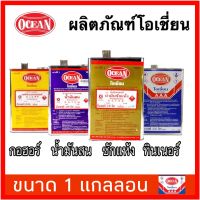 Ocean โซลเว้น ทินเนอร์ 3A AAA น้ำมันสน น้ำมันซักแห้ง กอฮอร์ โอเชี่ยน ขนาด 1 แกลลอน น้ำมันผสมสีเคลือบ ทินเนอร์ล้างแปรง