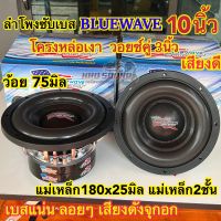 ลำโพงซับ ลำโพงซับเบส แบรนด์ BLUEWAVE ดอก 10นิ้ว แม่เหล็ก180x25มิล แม่เหล็ก2ชั้น ว้อย75มิล 2000วัตต์ โดนัทใหญ่ เบสแน่นๆ ลอยๆ เสียงดังจุกอก เสียงดี ราคาดี?