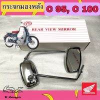 118.C95 C100 กระจก กระจกมองข้าง C 100, C 95 เกลียว 8มิล ยี่ห้อ HM ไม่หลอกตา