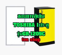 ขอบยางตู้เย็น TOSHIBA 1ประตู รุ่นGR-1209C