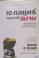 10กลยุทธ์ฉุดธุรกิจให้ล่มจม*Donald R.Keoughอดีตประธานบริษทโคคา-โคลา คำนิยมโดย วอร์เรน บัฟเฟตต์ (คู่มือทำธุรกิจสำหรับคนอยากหมดอนาคตรับประกัน....เจ๊งวันเจ๊งคืน) หนังสือมือสอง สภาพ68%