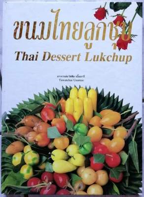 หนังสือขนมลูกชุบไทย​ by​ อจ.ธวัชชัย​ เอื้ออารี​ (ปกแข็ง)​