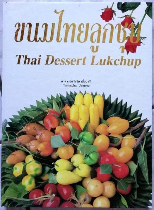 หนังสือขนมลูกชุบไทย-by-อจ-ธวัชชัย-เอื้ออารี-ปกแข็ง