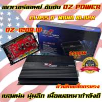 เพาเวอร์แอมป์ เพาเวอร์ขับซับ DZ-POWER รุ่น DZ-1200.1D เพาเวอร์ คลาสดี 1ชาแนล CLASS-D MONO BLOCK กำลังขับสูงสุด2500วัตต์ ขับซับ10นิ้ว140ได้อย่างมีประสิทธิภาพ ตัวเล็กแต่แรงโคตร เสียงดี✅