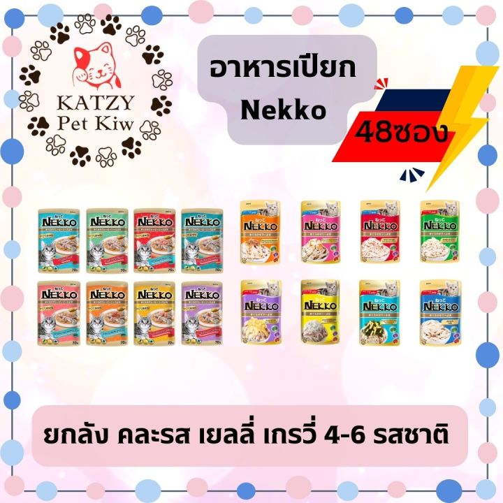 ใหม่-ไม่ค้างสต๊อก-ส่งไว-nekko-ยกลัง-48ซอง-แมวโต-เกรวี่-เยลลี่-ครบ16รสชาติ