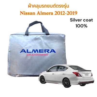 ผ้าคลุมรถยนต์ Almera ผ้าคลุม ผ้าคลุมรถ อัลเมร่า ตัวแรก -2019 เนื้อผ้าซิลเวอร์โค๊ด ความหนา190c