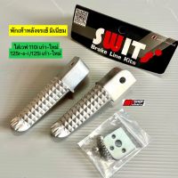 พักเท้าหลังจรเข้ มิเนียม งาน Swit ใส่เวฟ 110i เก่า ใหม่ 125rsi 125i เก่า ใหม่