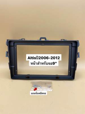 กรอบหน้าวิทยุจอแอนดรอย ใส่ขนาดจอ9" ตรงรุ่นรถToyota Altisปี2006-2012