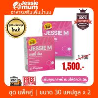 ? ส่งฟรี Jessie Mum เจสซี่ มัม  ขนาด 2 กล่อง (60 แคปซูล) พร้อมส่ง