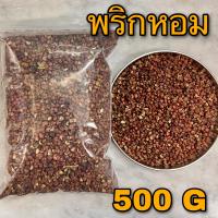 พริกหอม ชวงเจีย ฮวาเจียว 500 กรัม (川椒 500 G) เม็ดชา พริกหม่าล่า 花椒 HUA JIAO พริกเสฉวน Sichuan pepper พริกไทยเสฉวน ครึ่งกิโล CHUAN JIAO เครื่องเทศหมาล่า Pericarpium Zanthoxyli