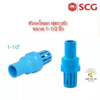 SCG หัวกะโหลก ฟุตวาล์ว (Foot Valve) อุปกรณ์ท่อร้อยสายไฟ PVC สีฟ้า ขนาด 1-1/2 นิ้ว เอสซีจี