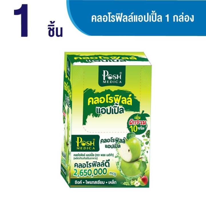 posh-medica-chlorophyll-apple-พอช-เมดิก้า-คลอโรฟิลล์-แอปเปิ้ล-nbsp