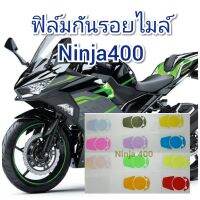 ฟิล์มกันรอยไมล์ kawazaki ninja400 คุณสมบัติ ป้องกันรอยขีดข่วน เพิ่มความสวยงาม