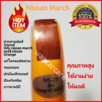 ปากกาแต้มสีรถยนต์ สีส้ม นิสสันมาร์ช auto pain pen for Nissan march สีแต้มรถยนต์ ปากกาแต้มสี