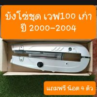 บังโซ่เวฟ100เก่า ปี 1999 -2004 แถมฟรี น๊อต 4 ตัว สินค้าเกรดA