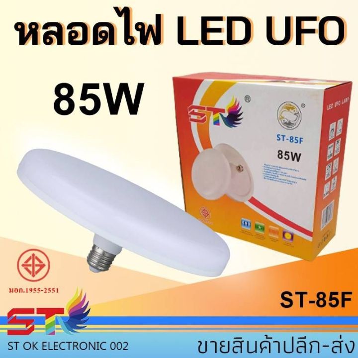 st-หลอดไฟ-led-ufo-ขั้ว-e27-45w-55w-85w-หลอดไฟ-led-ทรง-ufo-แสงกระจายกว้าง-200-องศา-ประหยัดไฟ-มอก1955-2551