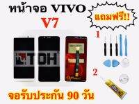 หน้าจอ vivo V7 LCD Display vivo v7 แถมฟรีอุปกรณ์เปลี่ยนครบชุด (สินค้ารับประกัน 90 วัน)