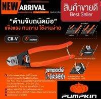 PUMPKIN ตัดลวดใหญ่8” รุ่น เยอรมัน
รหัสสินค้า 14411 ของแท้100%