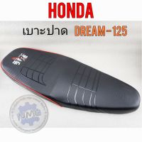 เบาะ dream125 เบาะปาด ดรีม125 เบาะปาด แต่ง dream125 เบาะ แต่งhonda dream125