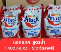 น้ำยาซักผ้าแอทแทค เลดี้ อิลิแกนท์ แดง1,400 ml.(แพ็ค3ถุง)*จัดส่งฟรี*