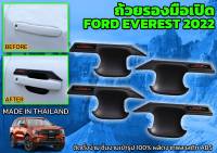 เบ้ากันรอย ford everest สีดำด้าน 4 ชิ้น ใส่ปี 2022 ถึงปัจจุบัน