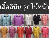 เสื้อลินิน ลูกไม้ คอปก แขน 3 ส่วน มี ไซร้ 44-46 นิ้ว ยาว เสื้อลูกไม้ 29 นิ้ว มี แขน3 ส่วน ผ้า ลูกไม้ ด้าน หลัง เรียบ เป็น คอปกเชิ๊ต ผ้าลินิน กระดุม ผ่า หน้า