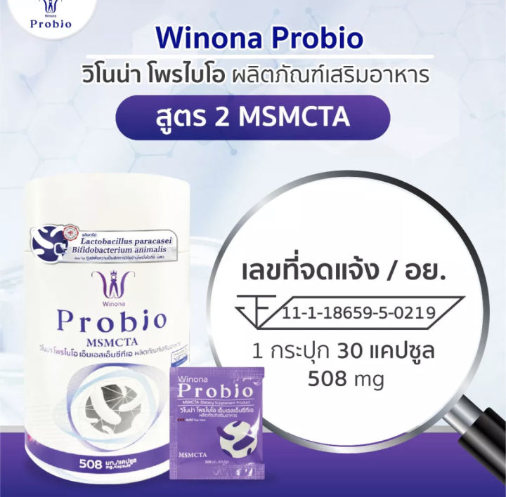 winona-probio-msmcta-วิโนน่าโพรไบโอ-สูตร-2-โพรไบโอติกส์จุลินทรีย์มีชีวิต-2-สายพันธุ์ไทย