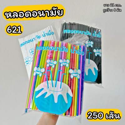 หลอดงอ หลอดอนามัย 621 รู6มิล ยาว21cm. 250 เส้น ห่อฟิล์ม/ไม่ห่อฟิล์ม